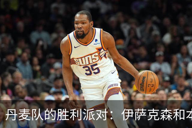 丹麦队的胜利派对：伊萨克森和本-戴维斯的幽默剧