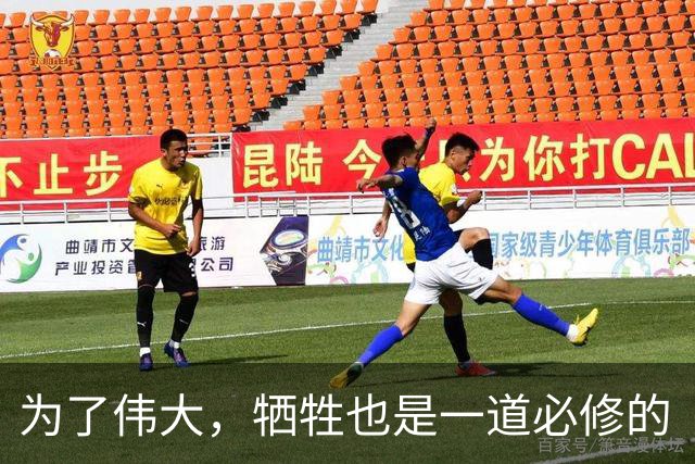 为了伟大，牺牲也是一道必修的“辣味菜
