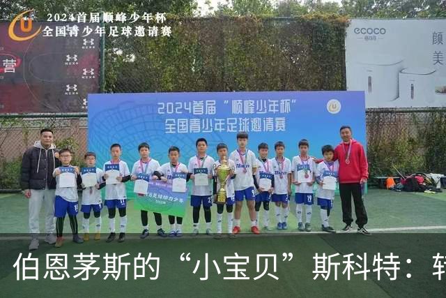 伯恩茅斯的“小宝贝”斯科特：转会窗里的坚强守护者