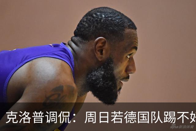 克洛普调侃：周日若德国队踢不好，我就得剃光头！