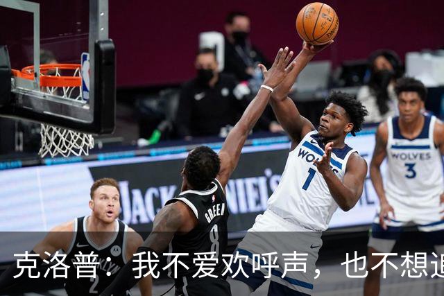 克洛普：我不爱欢呼声，也不想追捧的泡沫