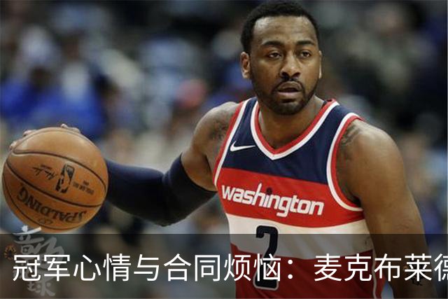 冠军心情与合同烦恼：麦克布莱德的纽约故事