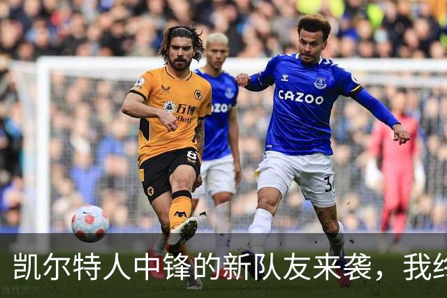 凯尔特人中锋的新队友来袭，我终于可以喘口气了！