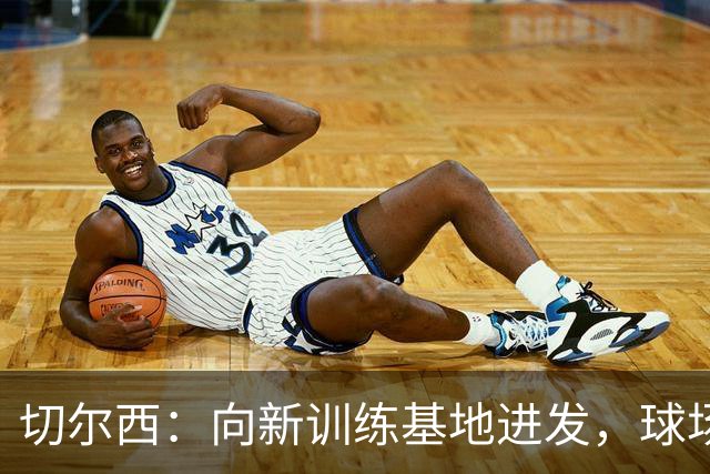 切尔西：向新训练基地进发，球场也在寻新的家