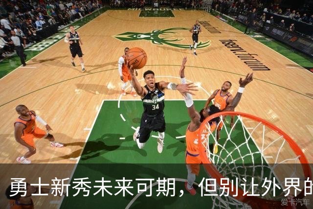 勇士新秀未来可期，但别让外界的高期待给他压力！