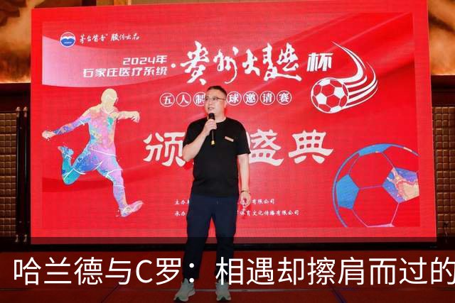 哈兰德与C罗：相遇却擦肩而过的幽默瞬间