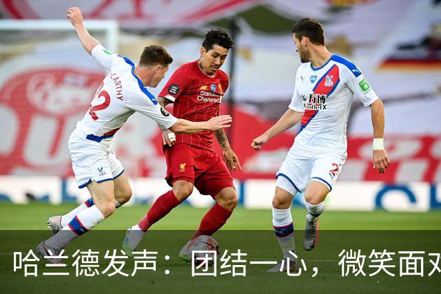 哈兰德发声：团结一心，微笑面对风暴