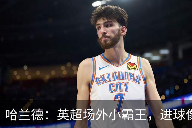 哈兰德：英超场外小霸王，进球像串糖葫芦一样甜！