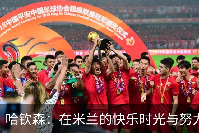 哈钦森：在米兰的快乐时光与努力拼搏的旅程