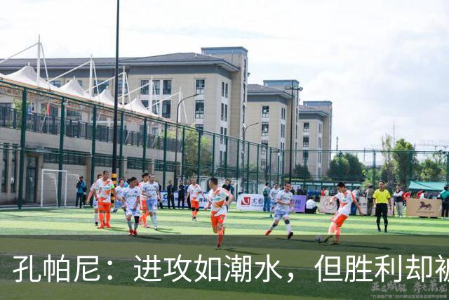 孔帕尼：进攻如潮水，但胜利却被越位拦住了
