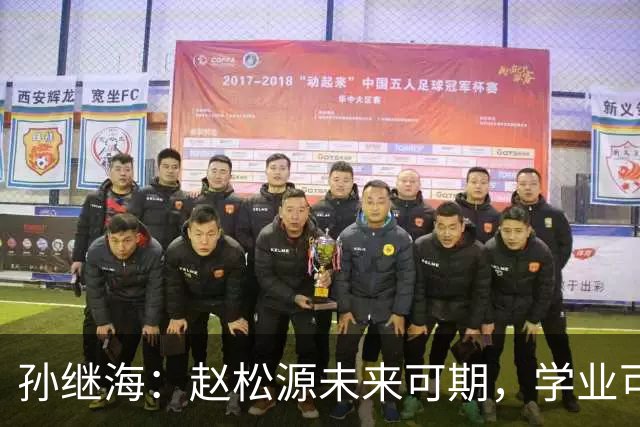 孙继海：赵松源未来可期，学业可“暂时放一边
