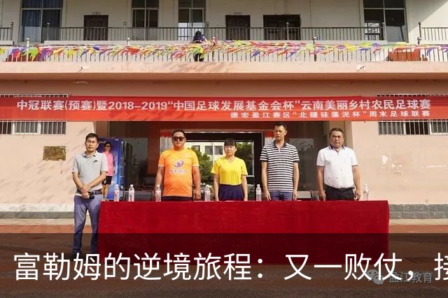富勒姆的逆境旅程：又一败仗，接下来要翻身了吗？