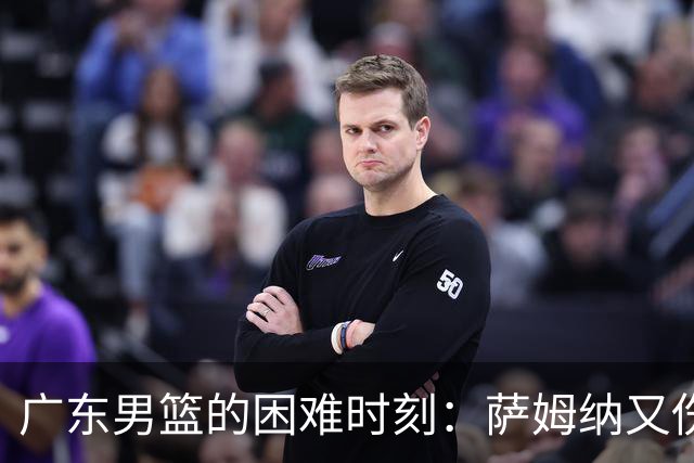 广东男篮的困难时刻：萨姆纳又伤了，咱们该不该哭？