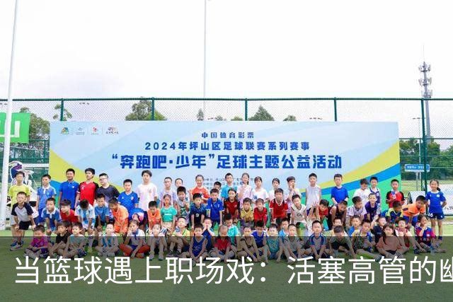 当篮球遇上职场戏：活塞高管的幽默回应！