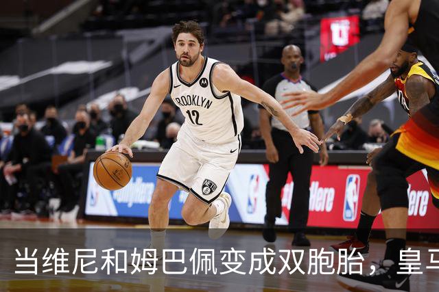 当维尼和姆巴佩变成双胞胎，皇马的德比战该咋办？