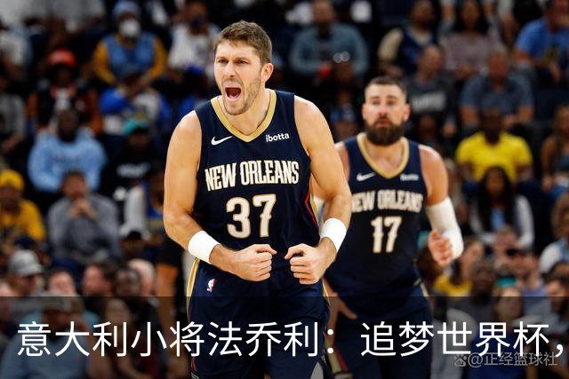 意大利小将法乔利：追梦世界杯，友谊是最好的后盾
