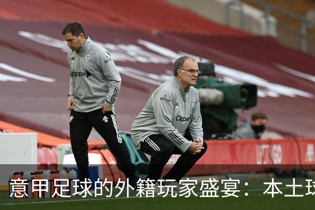 意甲足球的外籍玩家盛宴：本土球员成了“稀缺品”！