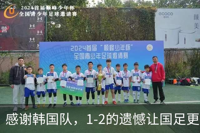 感谢韩国队，1-2的遗憾让国足更坚强！