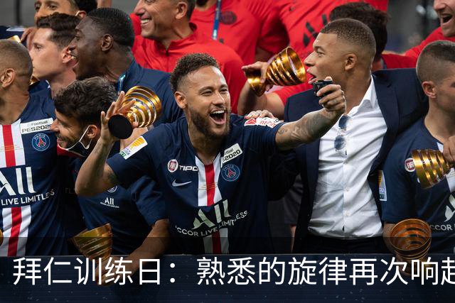 拜仁训练日：熟悉的旋律再次响起，年轻小将们的舞台来了！