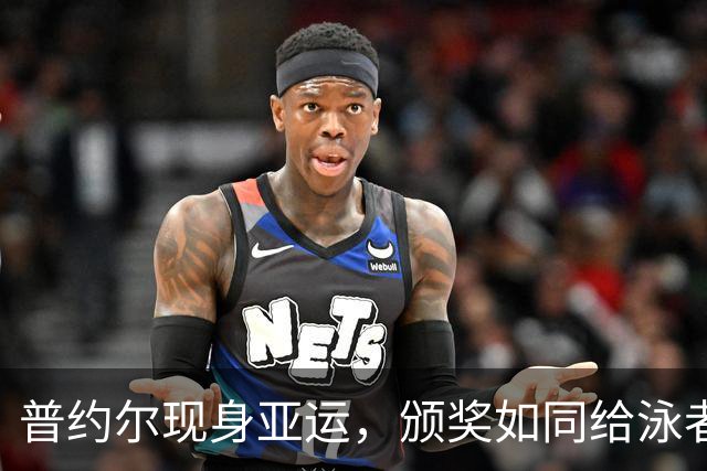 普约尔现身亚运，颁奖如同给泳者送上“游泳金牌2.0