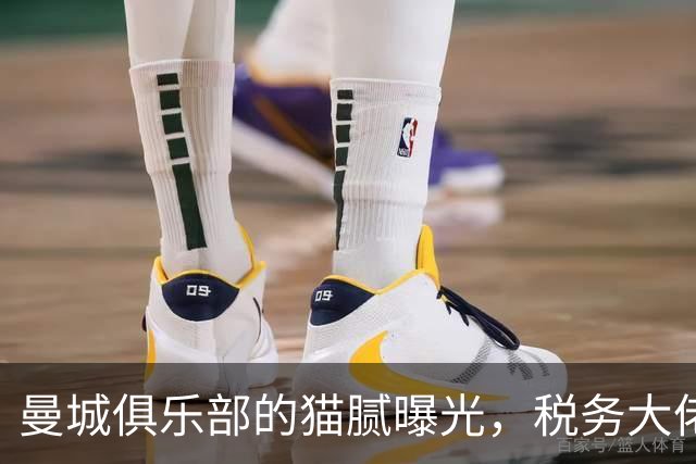 曼城俱乐部的猫腻曝光，税务大佬坐不住了！