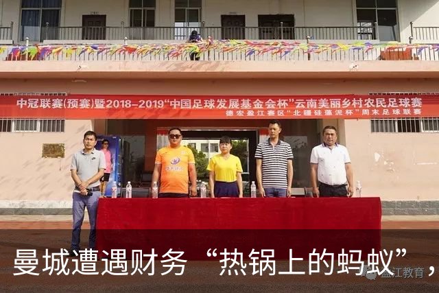 曼城遭遇财务“热锅上的蚂蚁”，处罚悬而未决！