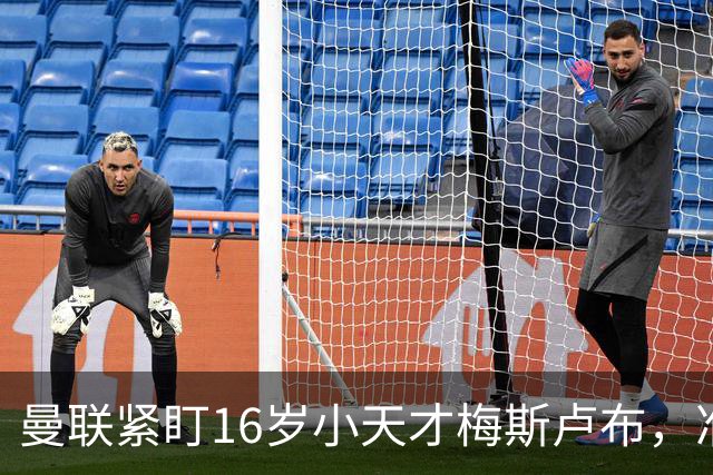 曼联紧盯16岁小天才梅斯卢布，准备迎接新一代球星！