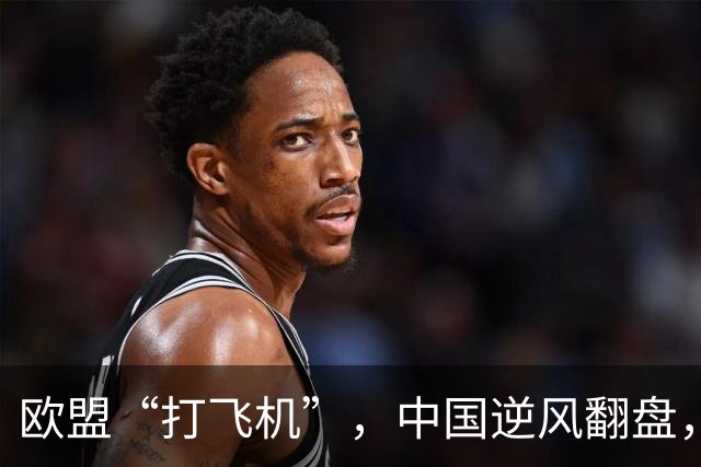 欧盟“打飞机”，中国逆风翻盘，真是戏剧般的较量！