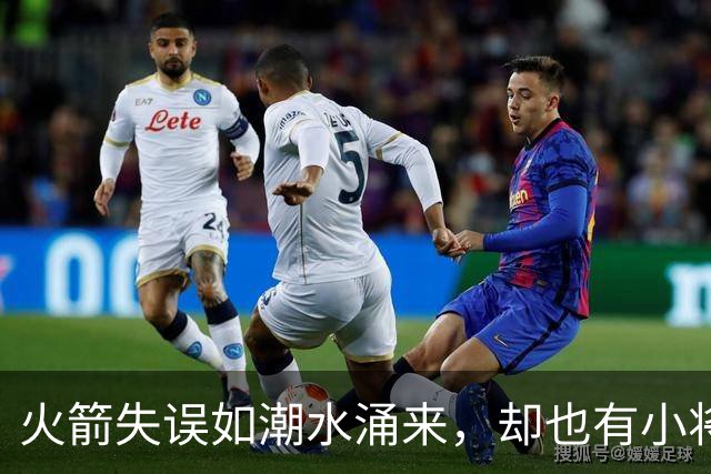 火箭失误如潮水涌来，却也有小将闪耀光芒