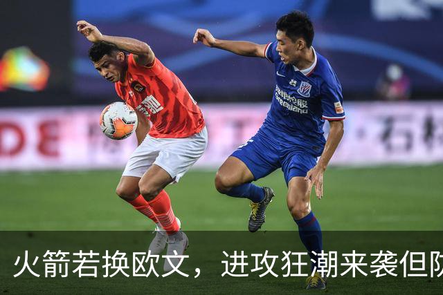 火箭若换欧文，进攻狂潮来袭但防守如何自救？