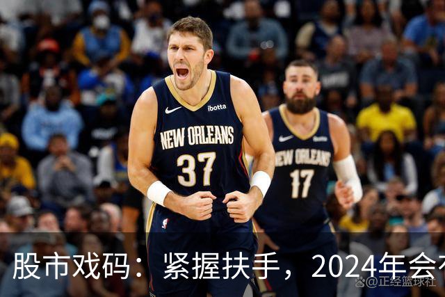股市戏码：紧握扶手，2024年会有怎样的“惊险”之旅？
