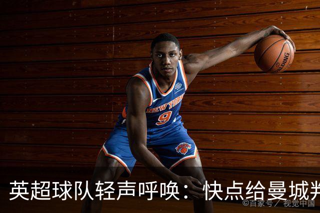 英超球队轻声呼唤：快点给曼城判个结果吧！