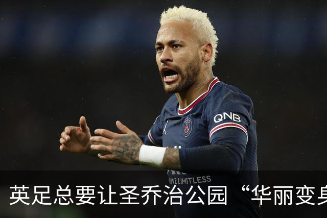 英足总要让圣乔治公园“华丽变身”，打造梦幻训练基地！