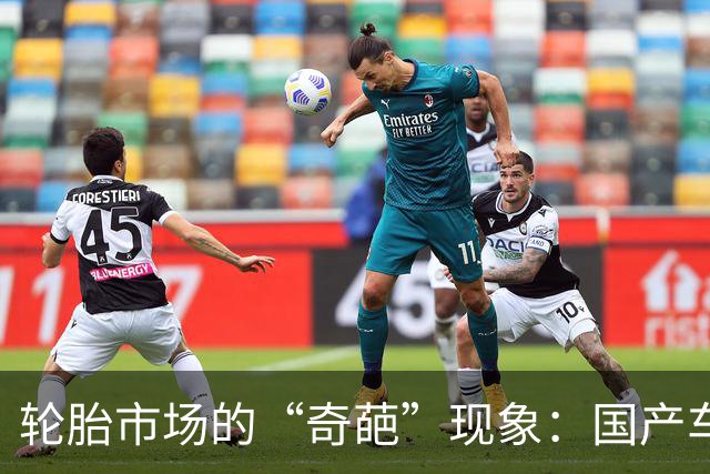 轮胎市场的“奇葩”现象：国产车飞天，国产胎为何“拖后腿”?