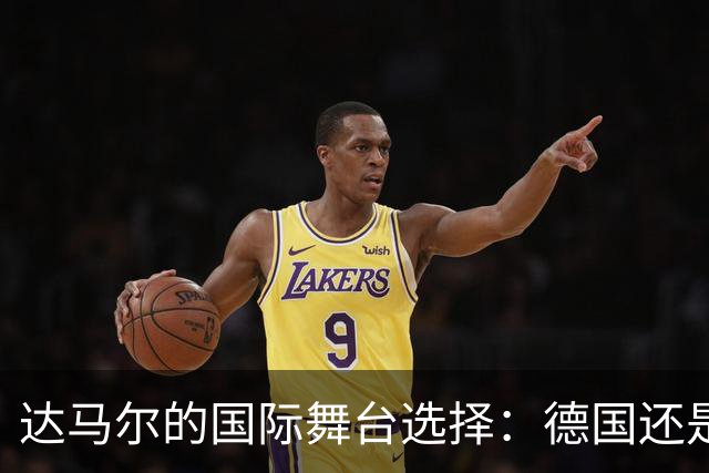 达马尔的国际舞台选择：德国还是土耳其？