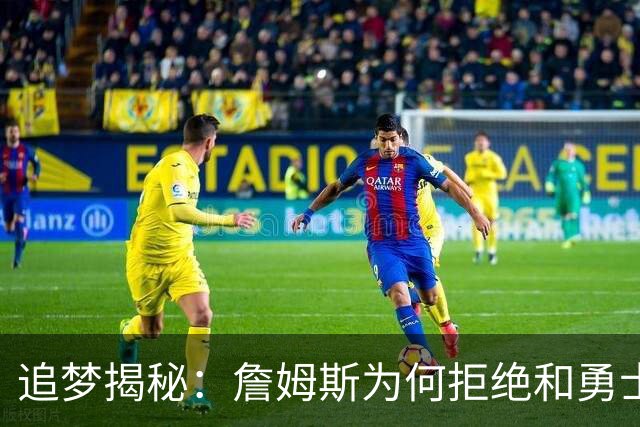 追梦揭秘：詹姆斯为何拒绝和勇士一起组团玩耍