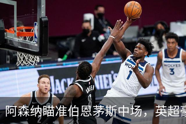 阿森纳瞄准伯恩茅斯中场，英超豪门争夺战火热