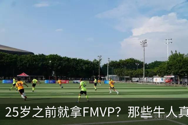 25岁之前就拿FMVP？那些牛人真是太逆天了！