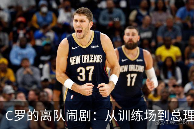 C罗的离队闹剧：从训练场到总理大人，真是一场大戏！